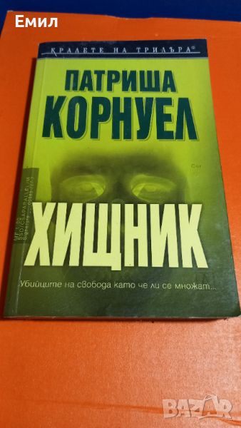 Книга " Хищник" , снимка 1