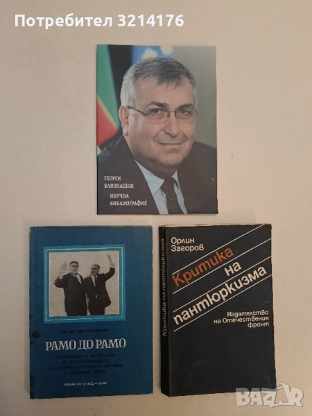 Рамо до рамо. Документи за Българо-Руската дружба в русенски окръг – Петър Великовски (1977), снимка 1