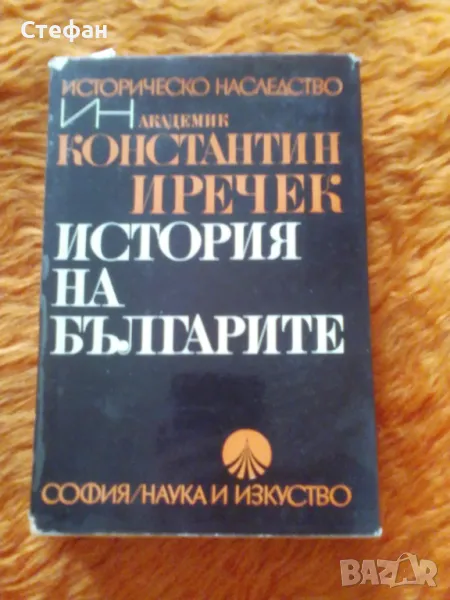 Константин Иречек, История на българите, снимка 1