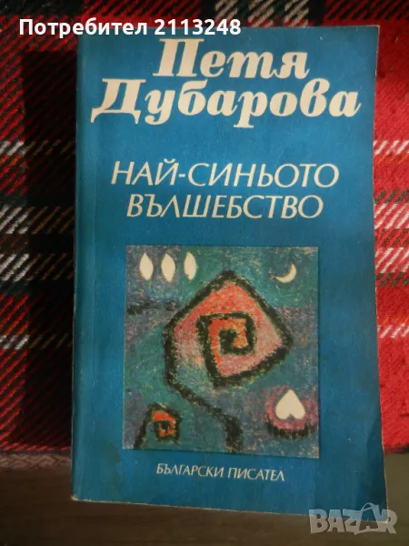 Петя Дубарова - Най-синьото вълшебство, снимка 1