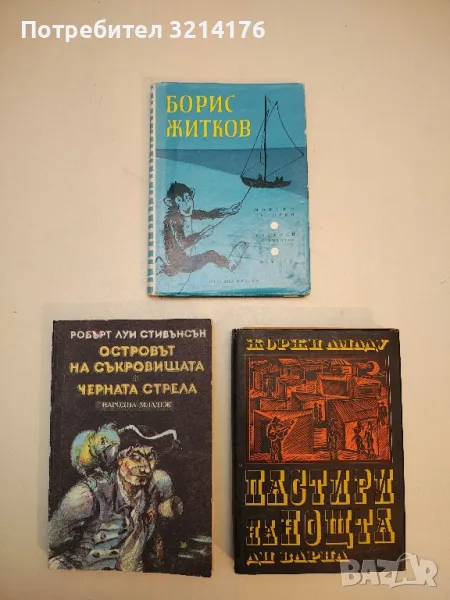 Морски истории; Разкази за животни; Някога - Борис Житков, снимка 1