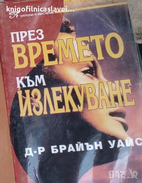 Брайън Уайс - През времето към излекуване (1998)(Загадки и мистерии), снимка 1