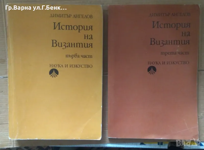 История на Византия 1 и 3 част Димитър Ангелов -20лв, снимка 1