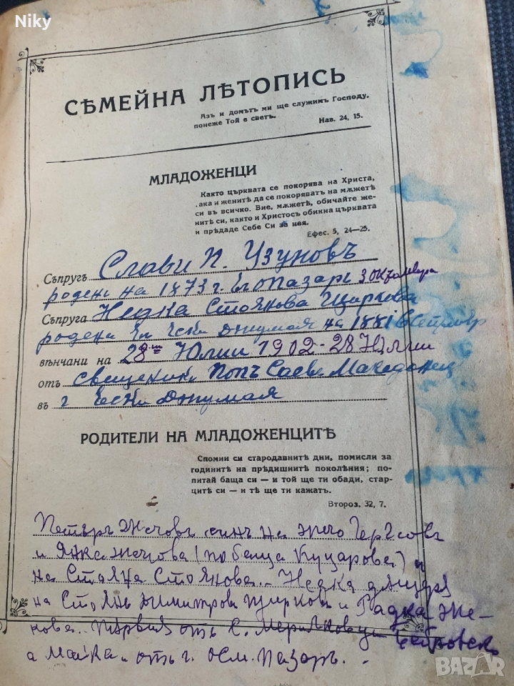 Библия-Семейна Литопис 1925г. , снимка 1