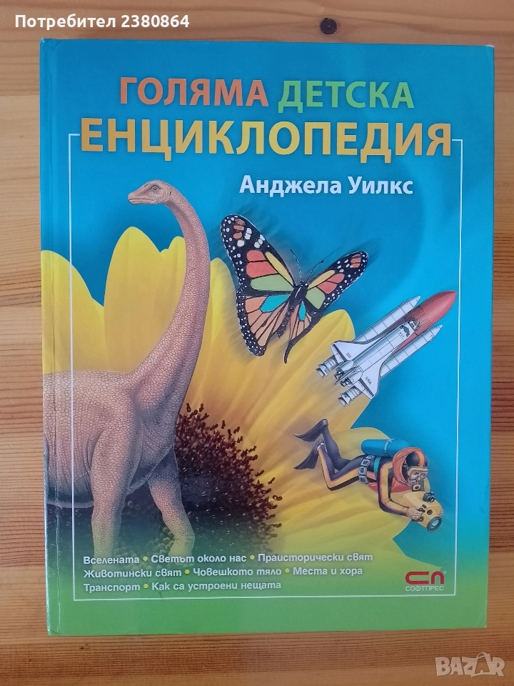 Нова голяма детска Енциклопедия , снимка 1
