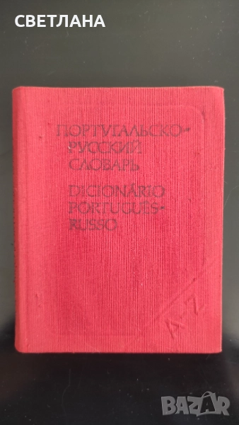 Португальско - руский словарь /Португалско-руски речник/, снимка 1