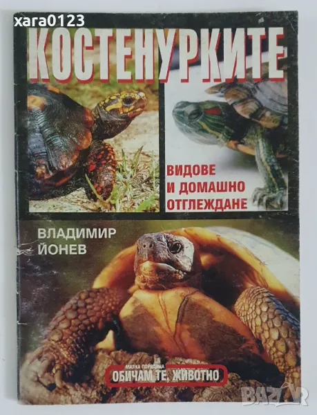 Костенурките Видове и домашно отглеждане Владимир Йонев, снимка 1