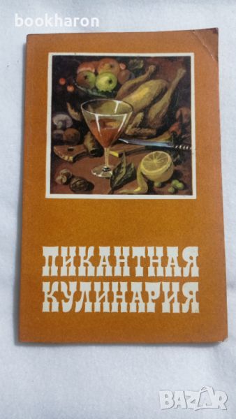 Пикантная кулинария, снимка 1