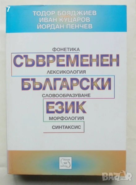 Книга Съвременен български език - Тодор Бояджиев, Иван Куцаров, Йордан Пенчев 1999 г., снимка 1