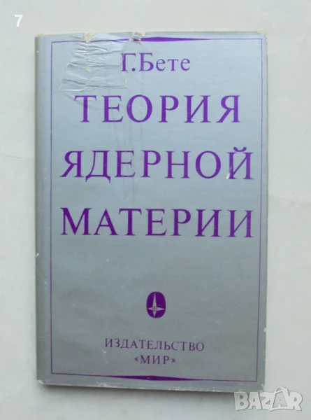 Книга Теория ядерной материи - Г. Бете 1974 г., снимка 1