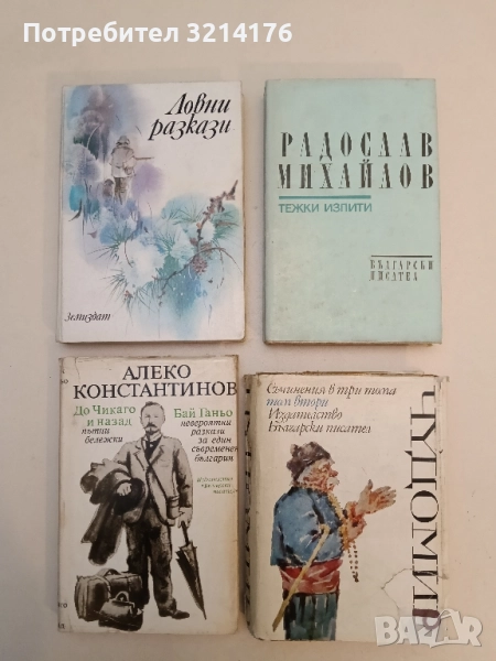 Тежки изпити - Радослав Михайлов, снимка 1