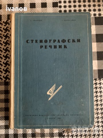 книга Стенографски речник Г. Тръпчев, Г. Батаклиев