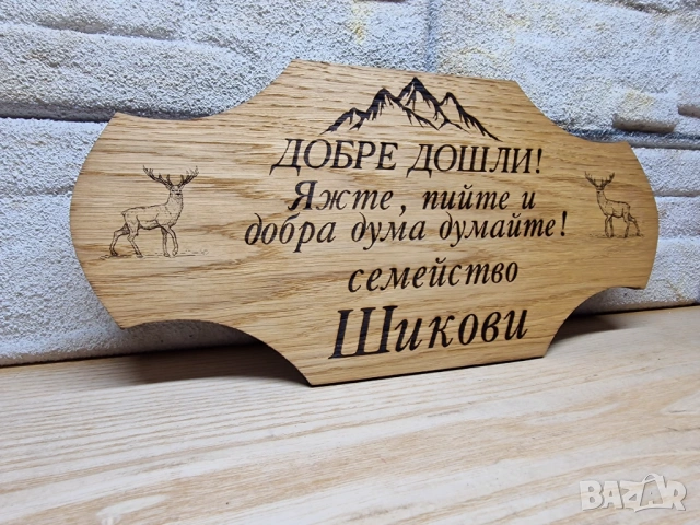 ⭐Гравирана табелка с текст по поръчка за изба , врата, вила, веранда , механа, снимка 2 - Декорация за дома - 53946261