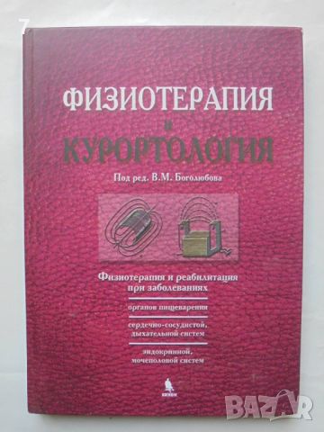 Книга Физиотерапия и курортология. Книга 2 В. Боголюбова 2008 г., снимка 1 - Специализирана литература - 46762775