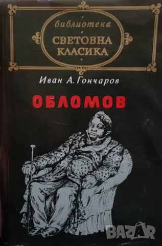 Обломов Иван А. Гончаров