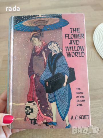 The flower and willow world , снимка 1 - Художествена литература - 46780562