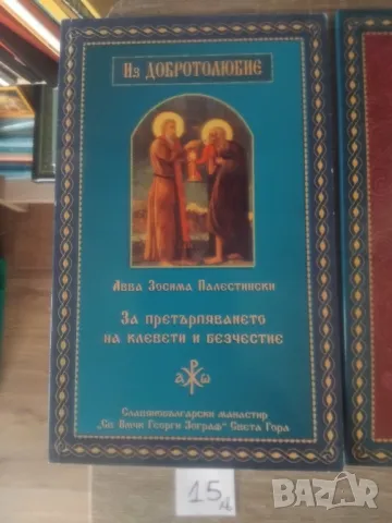 ПРАВОСЛАВНИ КНИГИ, снимка 10 - Художествена литература - 47951725