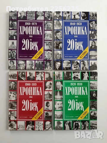 Хроника на 20-и век (1,2,3и4том)