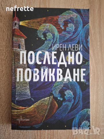 Последно повикване Ирен Леви книга, снимка 1 - Художествена литература - 46687706