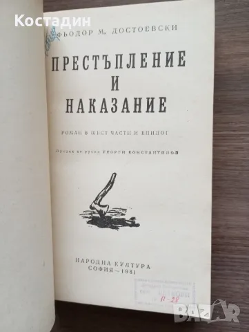 Фьодор Достоевски - Престъпление и наказание , снимка 4 - Художествена литература - 47081349