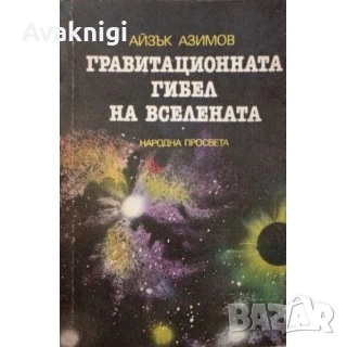 Айзък Азимов:Стоманените пещери.Гравитационната гибел на вселената, снимка 2 - Художествена литература - 53692055
