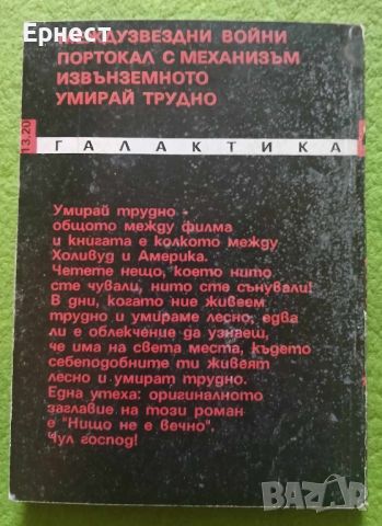 книга Умирай трудно от Родърик Торп	, снимка 2 - Художествена литература - 46197307