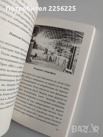 30 Велики мъже, които промениха света, снимка 9 - Художествена литература - 53681225