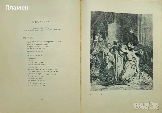 Фауст Йохан Волфганг Гьоте , снимка 5 - Художествена литература - 53872339