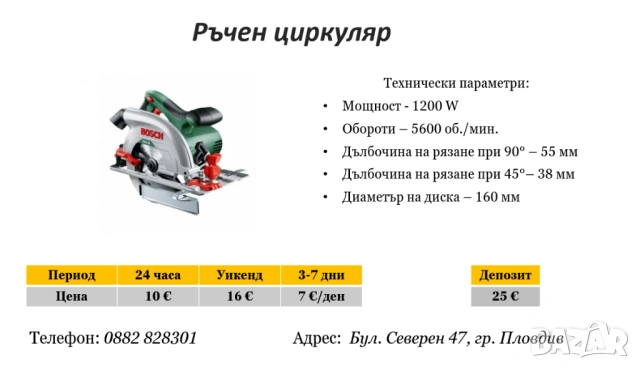 Циркуляр под наем
