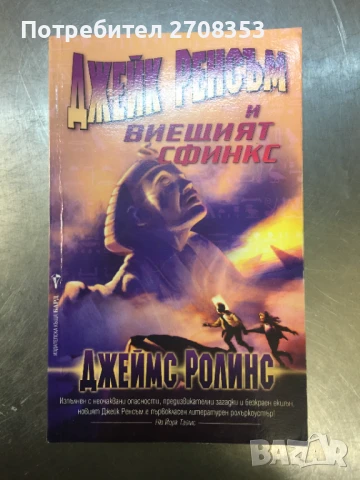 Джеймс Ролинс, снимка 15 - Художествена литература - 50717824