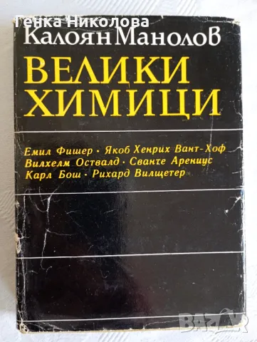 Велики химици - 4 тома, снимка 5 - Специализирана литература - 50142838
