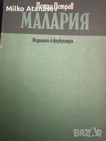 Малария -П.Петров, снимка 1 - Специализирана литература - 45306784