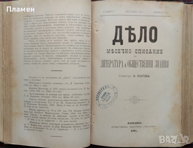 Дело. Кн.1-12 / 1894. Месечно списание за литература и обществени знания, снимка 6 - Антикварни и старинни предмети - 46273246