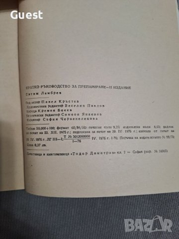 Кратко ръководство за препариране , снимка 9 - Специализирана литература - 46060225