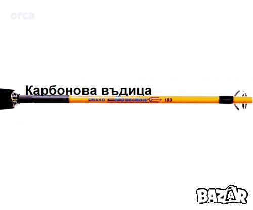 Въдица за тролинг - риболов от лодка, плътен Osako Poseidon Carbon 150-260 gr., снимка 3 - Въдици - 45898972