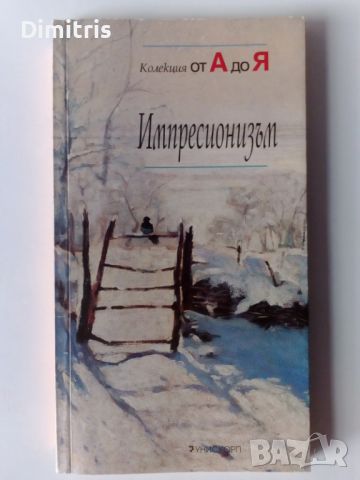 Колекция от А до Я Импресионизъм, снимка 1 - Други - 46749885