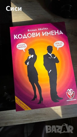 Настолна игра Кодови имена