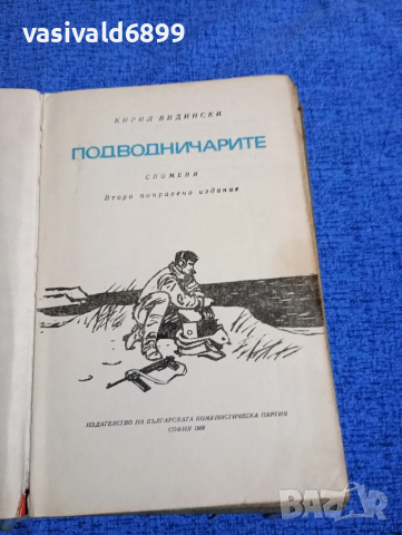 Кирил Видински - Подводничарите 