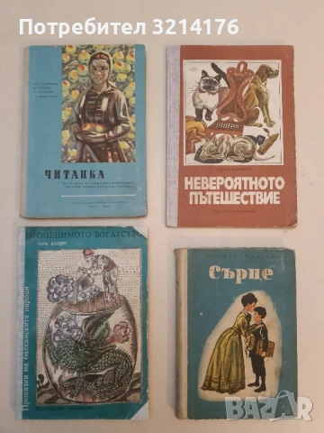 Неоценимото богатство. Преразказани от Ангел Каралийчев и Николай П. Тодоров – Сборник