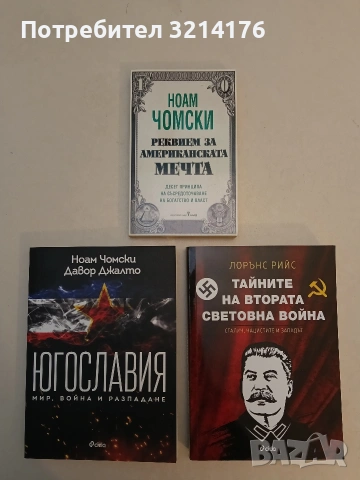 НОВА! Югославия: Мир, война, разпадане - Ноам Чомски, Давор Джалто