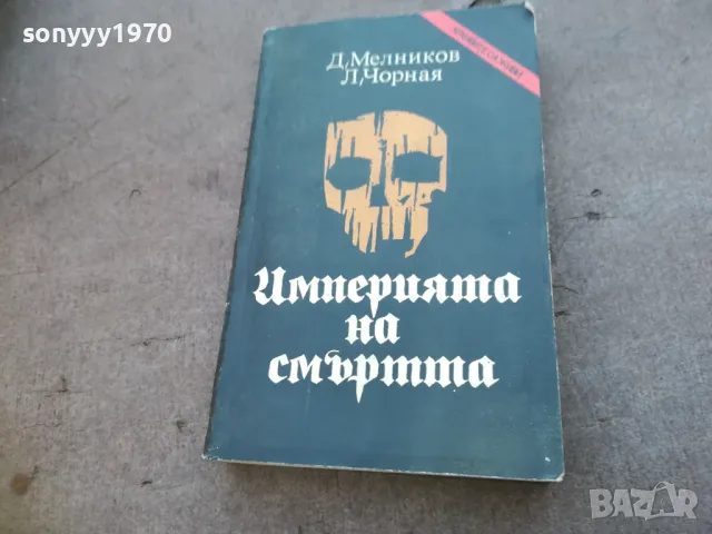 ИМПЕРИЯТА НА СМЪРТТА 1710241202, снимка 1 - Художествена литература - 47616196