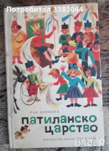 Патиланско царство, снимка 1 - Детски книжки - 45886537