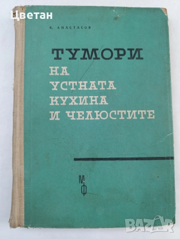 редки книги и списания по стоматология и зъботехника, снимка 7 - Специализирана литература - 51511531