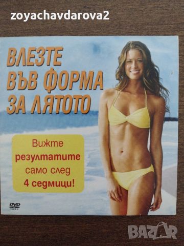 ВЛЕЗТЕ ВЪВ ФОРМА ЗА ЛЯТОТО CD ЗА DVD, снимка 1 - DVD филми - 45156175