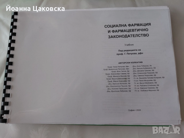 Помагало по социална фармация и фармацевтично законодателство, снимка 1