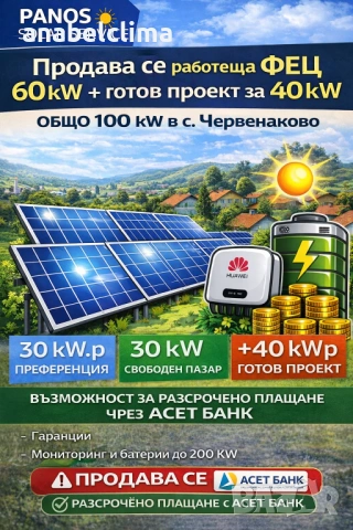 Продаваме 2 бр. ФЕЦ по 30 kW + готов проект за 40 kW – с. Червенаково, Твърдица