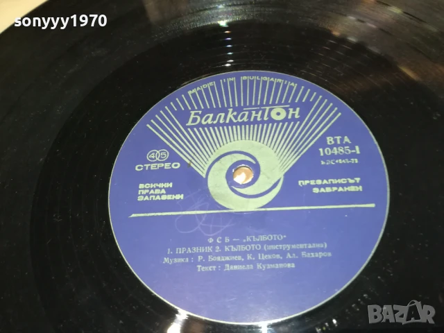 ФСБ-ПЛОЧА 0606251116, снимка 5 - Грамофонни плочи - 50571520