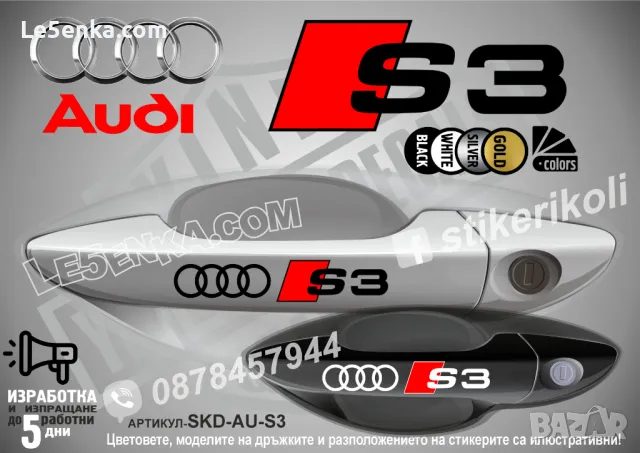 AUDI S5 стикери дръжки SKD-AU-S5, снимка 4 - Аксесоари и консумативи - 44560573