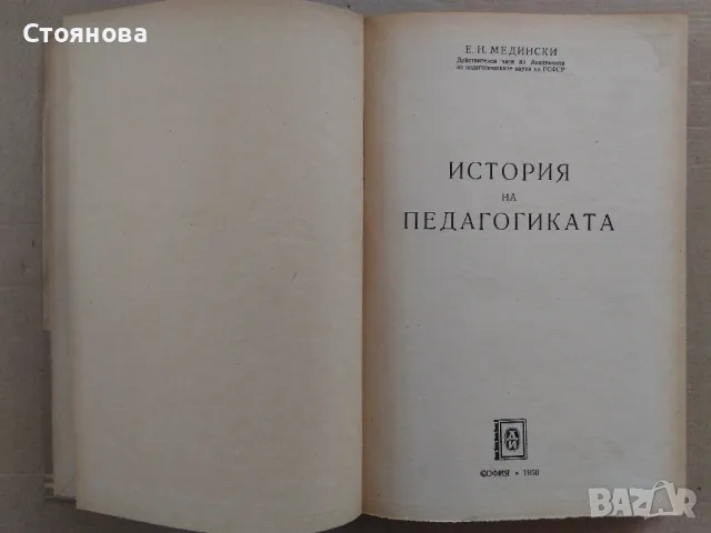 "История на педагогиката" Е.Н.Медински 1950 г., снимка 2 - Специализирана литература - 47655251