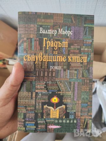 Градът на сънуващите книги , снимка 1 - Художествена литература - 48001972